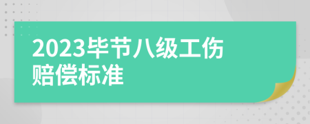 2023毕节八级工伤赔偿标准