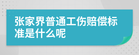 张家界普通工伤赔偿标准是什么呢