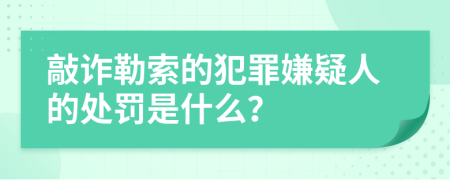 敲诈勒索的犯罪嫌疑人的处罚是什么？