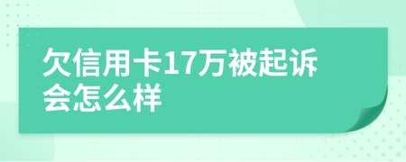 欠信用卡17万被起诉会怎么样