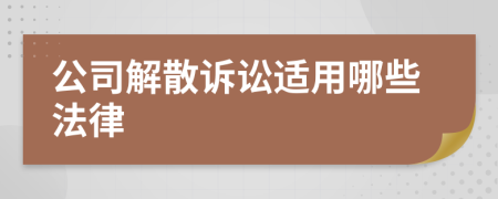 公司解散诉讼适用哪些法律