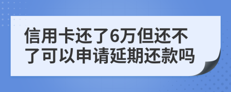 信用卡还了6万但还不了可以申请延期还款吗