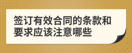 签订有效合同的条款和要求应该注意哪些