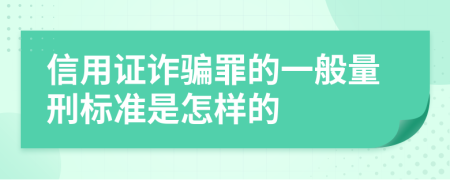 信用证诈骗罪的一般量刑标准是怎样的