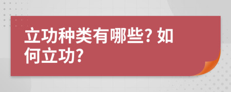 立功种类有哪些? 如何立功?