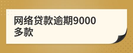 网络贷款逾期9000多款