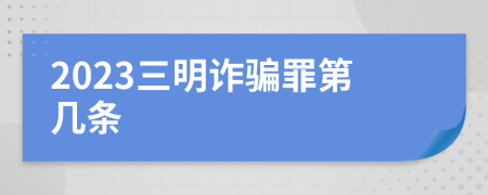 2023三明诈骗罪第几条