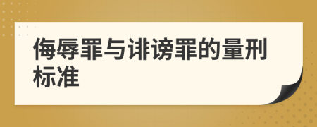 侮辱罪与诽谤罪的量刑标准