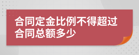 合同定金比例不得超过合同总额多少