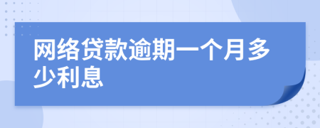 网络贷款逾期一个月多少利息
