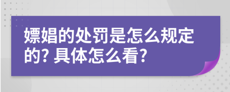 嫖娼的处罚是怎么规定的? 具体怎么看?