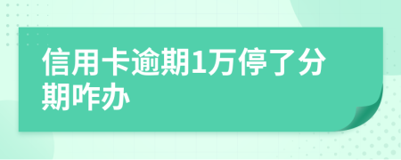 信用卡逾期1万停了分期咋办