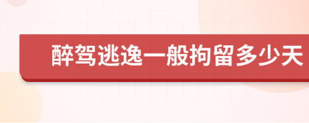 醉驾逃逸一般拘留多少天