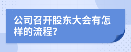 公司召开股东大会有怎样的流程？