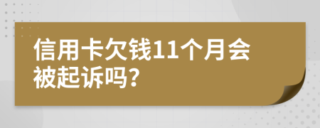 信用卡欠钱11个月会被起诉吗？