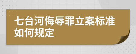 七台河侮辱罪立案标准如何规定