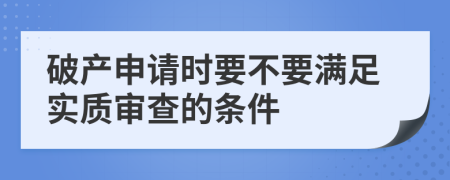 破产申请时要不要满足实质审查的条件