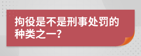 拘役是不是刑事处罚的种类之一？