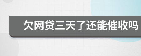 欠网贷三天了还能催收吗