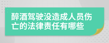 醉酒驾驶没造成人员伤亡的法律责任有哪些