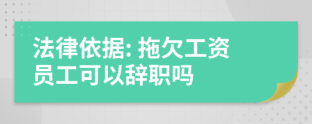 法律依据: 拖欠工资员工可以辞职吗