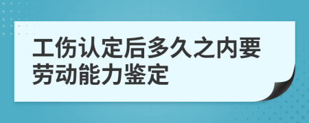 工伤认定后多久之内要劳动能力鉴定
