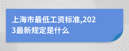 上海市最低工资标准,2023最新规定是什么