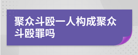 聚众斗殴一人构成聚众斗殴罪吗