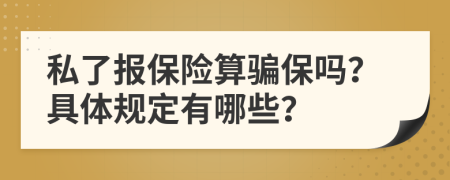 私了报保险算骗保吗？具体规定有哪些？