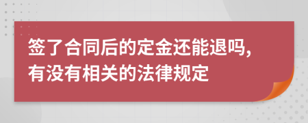 签了合同后的定金还能退吗,有没有相关的法律规定