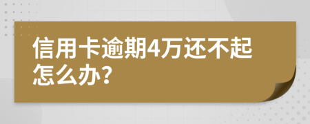 信用卡逾期4万还不起怎么办？