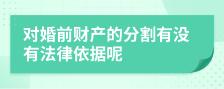 对婚前财产的分割有没有法律依据呢