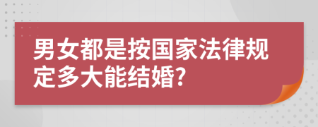 男女都是按国家法律规定多大能结婚?