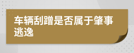 车辆刮蹭是否属于肇事逃逸