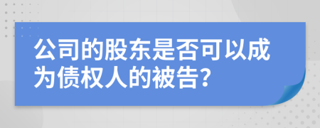 公司的股东是否可以成为债权人的被告？