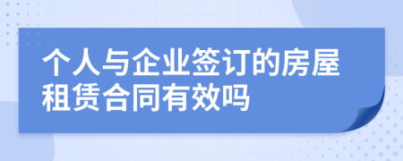 个人与企业签订的房屋租赁合同有效吗