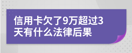 信用卡欠了9万超过3天有什么法律后果