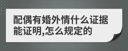 配偶有婚外情什么证据能证明,怎么规定的