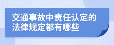 交通事故中责任认定的法律规定都有哪些