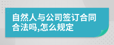 自然人与公司签订合同合法吗,怎么规定