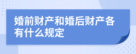 婚前财产和婚后财产各有什么规定