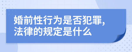 婚前性行为是否犯罪,法律的规定是什么