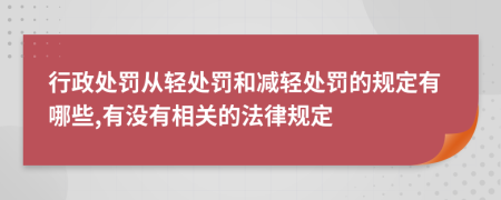 行政处罚从轻处罚和减轻处罚的规定有哪些,有没有相关的法律规定