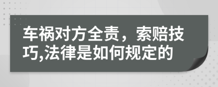 车祸对方全责，索赔技巧,法律是如何规定的