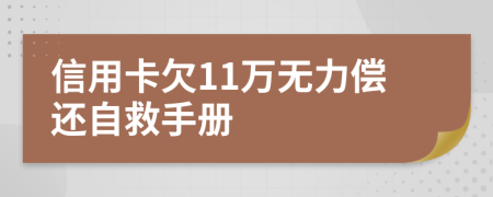 信用卡欠11万无力偿还自救手册