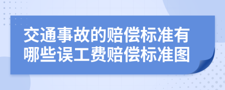 交通事故的赔偿标准有哪些误工费赔偿标准图