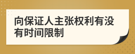 向保证人主张权利有没有时间限制