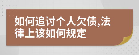 如何追讨个人欠债,法律上该如何规定