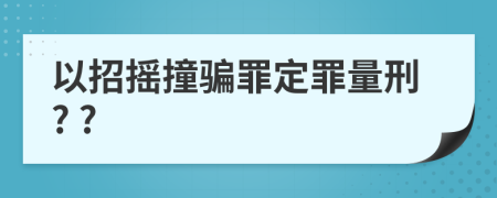 以招摇撞骗罪定罪量刑? ?