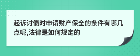 起诉讨债时申请财产保全的条件有哪几点呢,法律是如何规定的